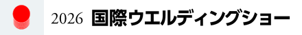 2026国際ウエルディングショー  logo